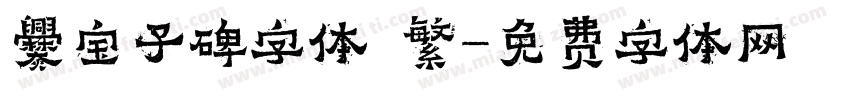爨宝子碑字体 繁字体转换